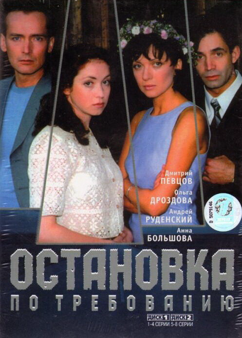 Остановка по требованию - постер